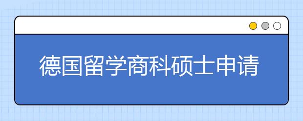 德国留学商科硕士申请条件