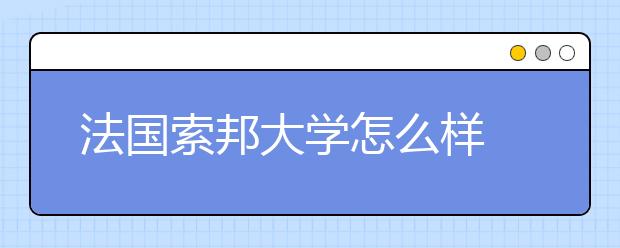 法国索邦大学怎么样