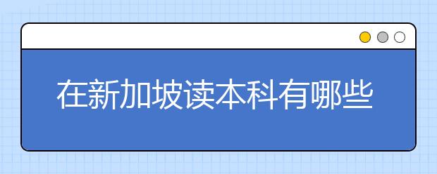 在新加坡读本科有哪些优势?