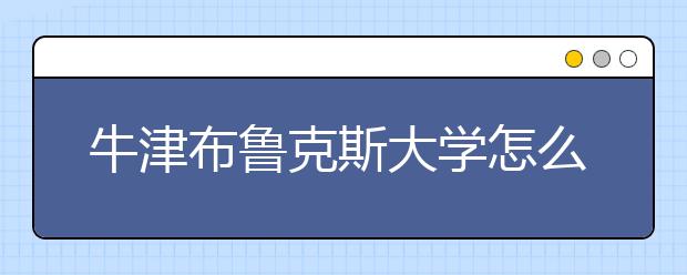 牛津布鲁克斯大学怎么样