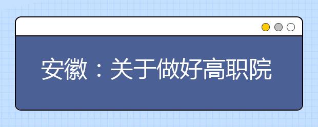 安徽：关于做好高职院校面向中职毕业生扩招报名工作的通知