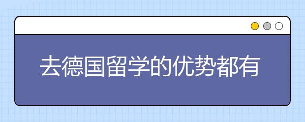 去德国留学的优势都有哪些