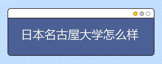 日本名古屋大学怎么样？