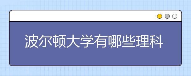 波尔顿大学有哪些理科类研究生课程