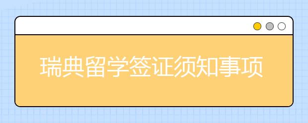 瑞典留学签证须知事项