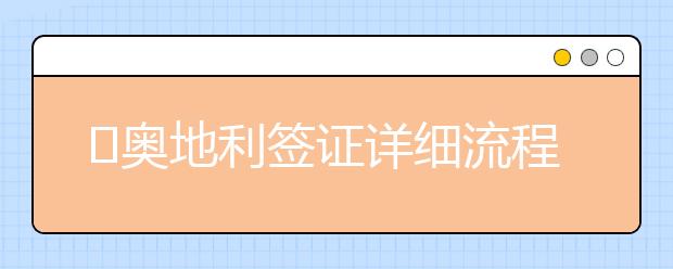 ​奥地利签证详细流程和福利详解