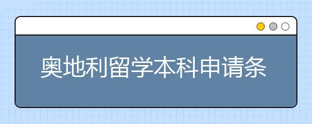 奥地利留学本科申请条件