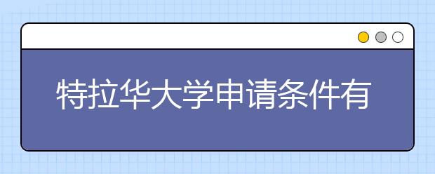 特拉华大学申请条件有哪些？