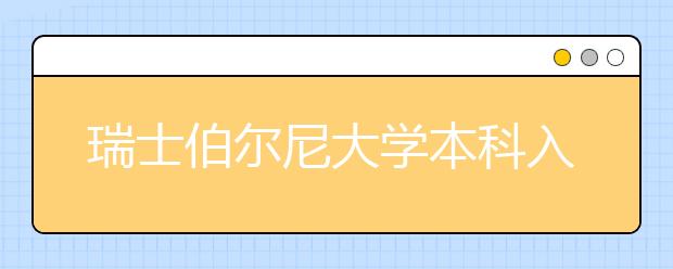 瑞士伯尔尼大学本科入学条件及费用明细