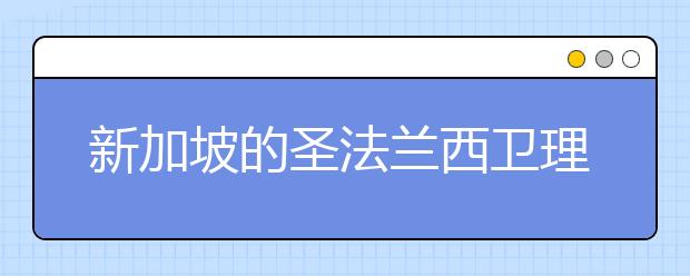 新加坡的圣法兰西卫理学校有哪些国际课程