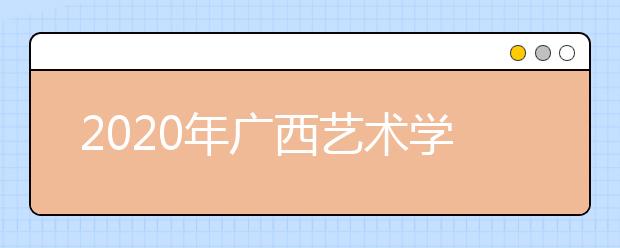 2020年广西艺术学院美术类校考报名通知