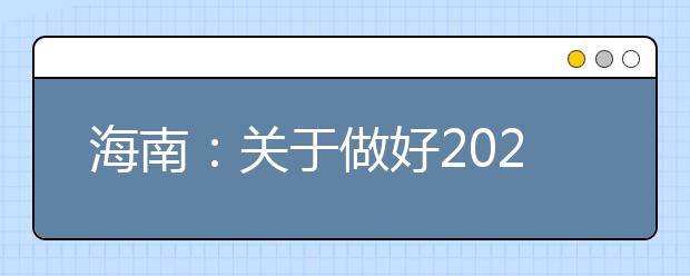 海南：关于做好2020年普通高中学业水平合格性考试语文、数学、外语3个科目报名、考试工作的公告