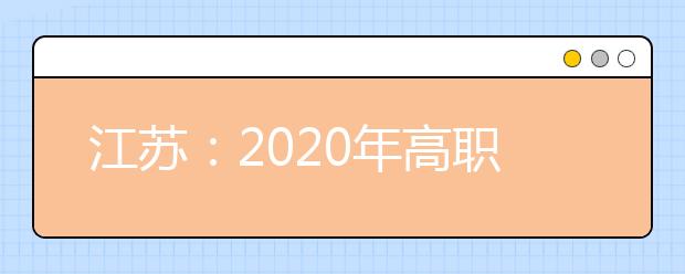 江苏：2020年高职院校提前招生报名即将开始