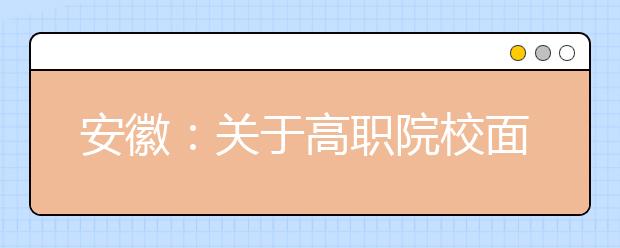 安徽：关于高职院校面向中职毕业生扩招招生问答