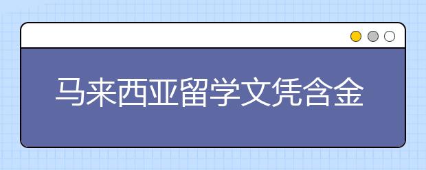 马来西亚留学文凭含金量如何？