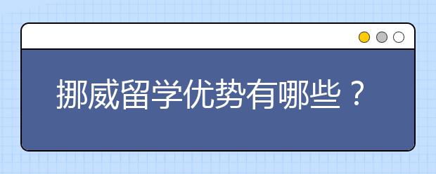 挪威留学优势有哪些？