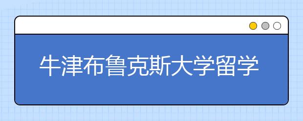 牛津布鲁克斯大学留学优势