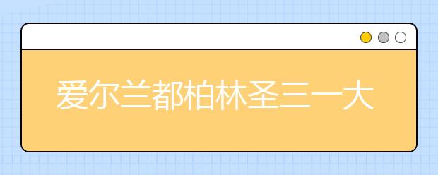 爱尔兰都柏林圣三一大学奖学金申请