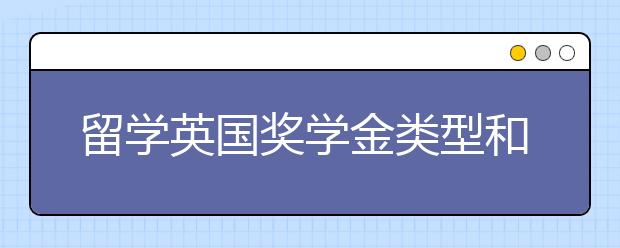 留学英国奖学金类型和申请