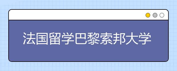 法国留学巴黎索邦大学申请详解