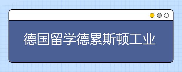 德国留学德累斯顿工业大学申请