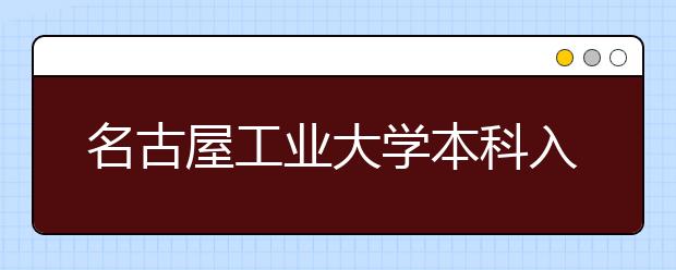 名古屋工业大学本科入学条件