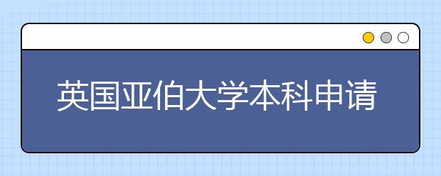 英国亚伯大学本科申请条件