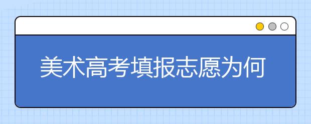 美术高考填报志愿为何要找专业机构?