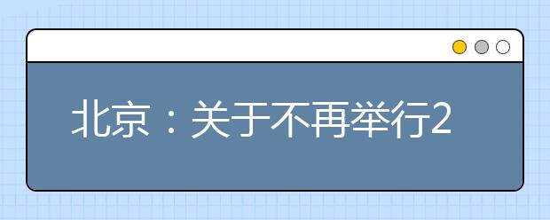 北京：关于不再举行2020年全市统一高考外语口试的公告