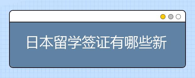 日本留学签证有哪些新政策