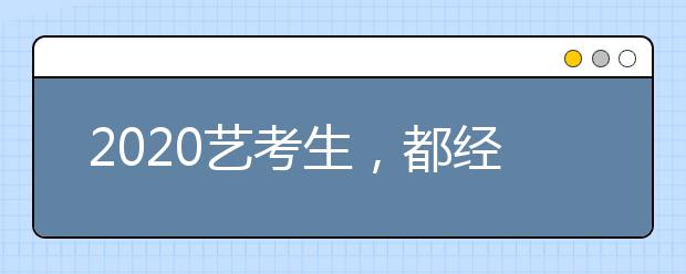 2020艺考生，都经历了什么？！