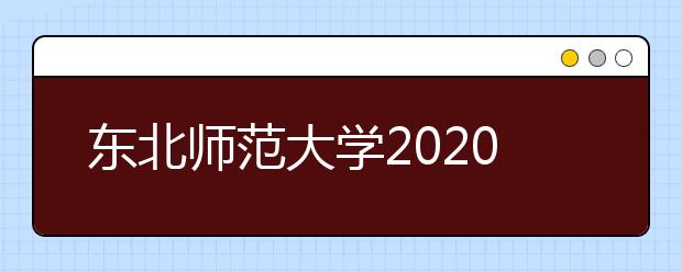 东北师范大学2020年播音与主持艺术专业招生简章