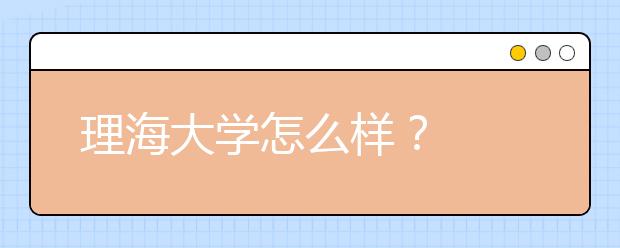 理海大学怎么样？