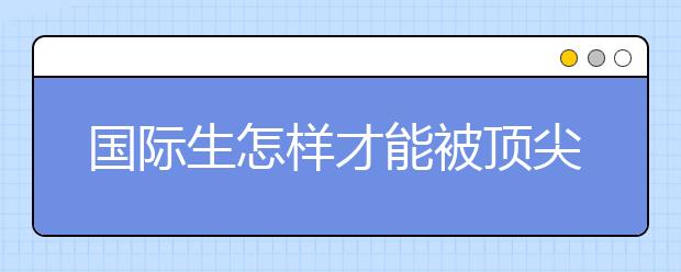 国际生怎样才能被顶尖MBA项目录取