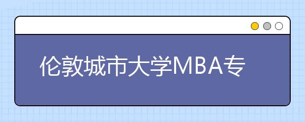 伦敦城市大学MBA专业留学申请指南