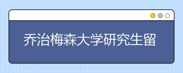 乔治梅森大学研究生留学申请条件