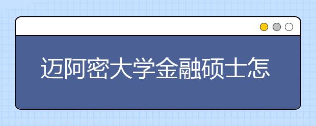 迈阿密大学金融硕士怎么样