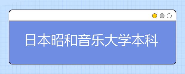 日本昭和音乐大学本科申请条件