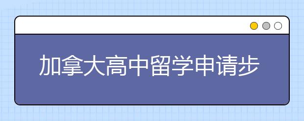 加拿大高中留学申请步骤有哪些