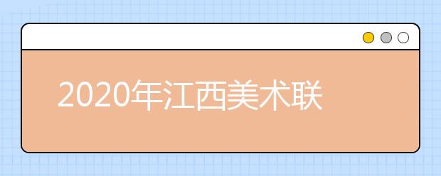 2020年江西美术联考资格线