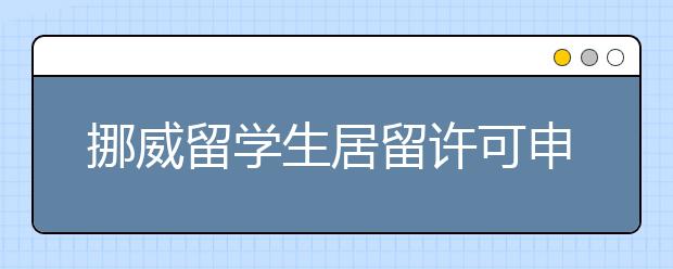 挪威留学生居留许可申请指南