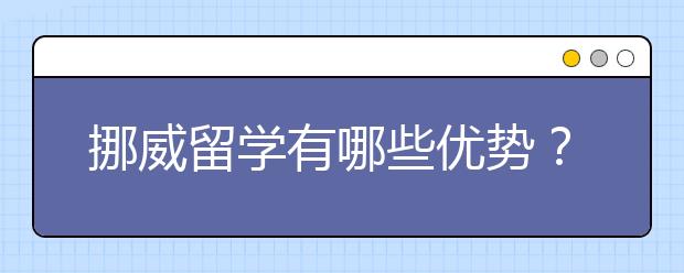 挪威留学有哪些优势？