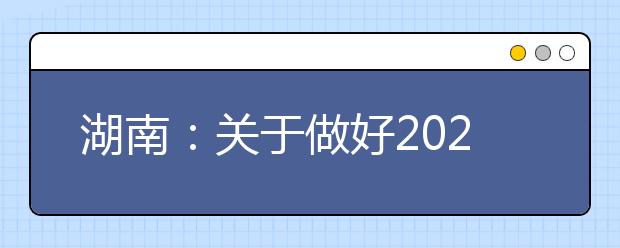 湖南：关于做好2020年高职(高专)院校单独招生工作的通知