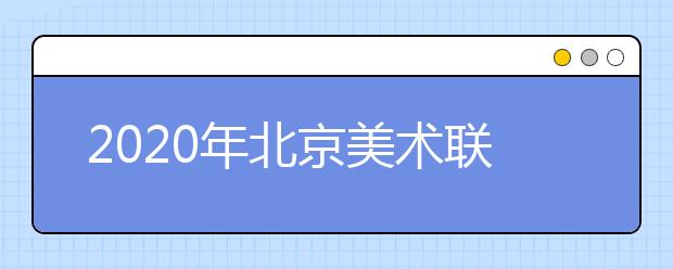 2020年北京美术联考考点出行路线