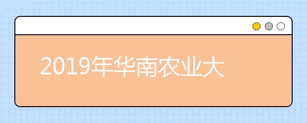 2019年华南农业大学艺术类本科专业录取分数线