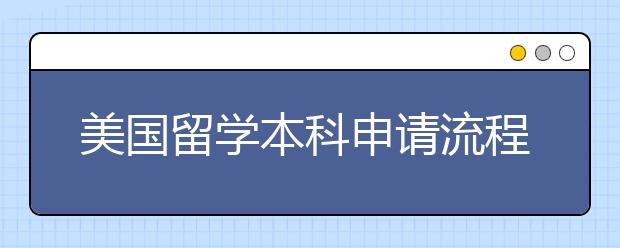 美国留学本科申请流程事项