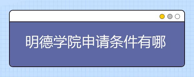 明德学院申请条件有哪些？