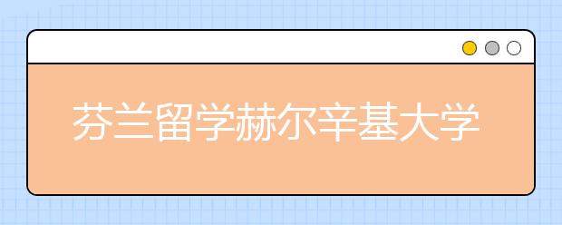 芬兰留学赫尔辛基大学怎么样