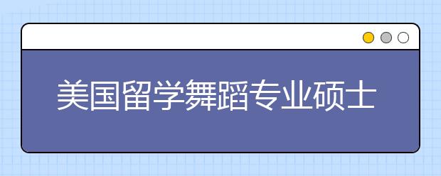 美国留学舞蹈专业硕士有哪些好大学