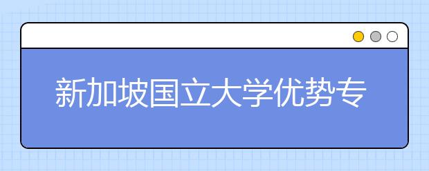 新加坡国立大学优势专业申请